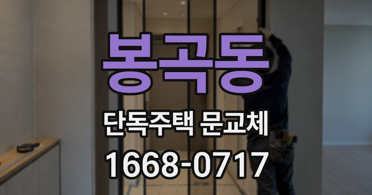 봉곡동 단독주택 문교체