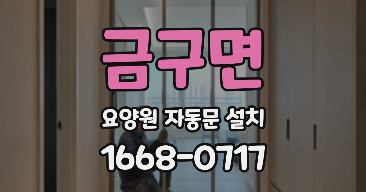 금구면 요양원 자동문 설치