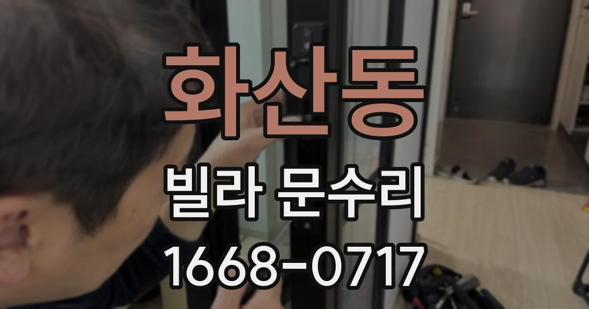 화산동 빌라 문수리