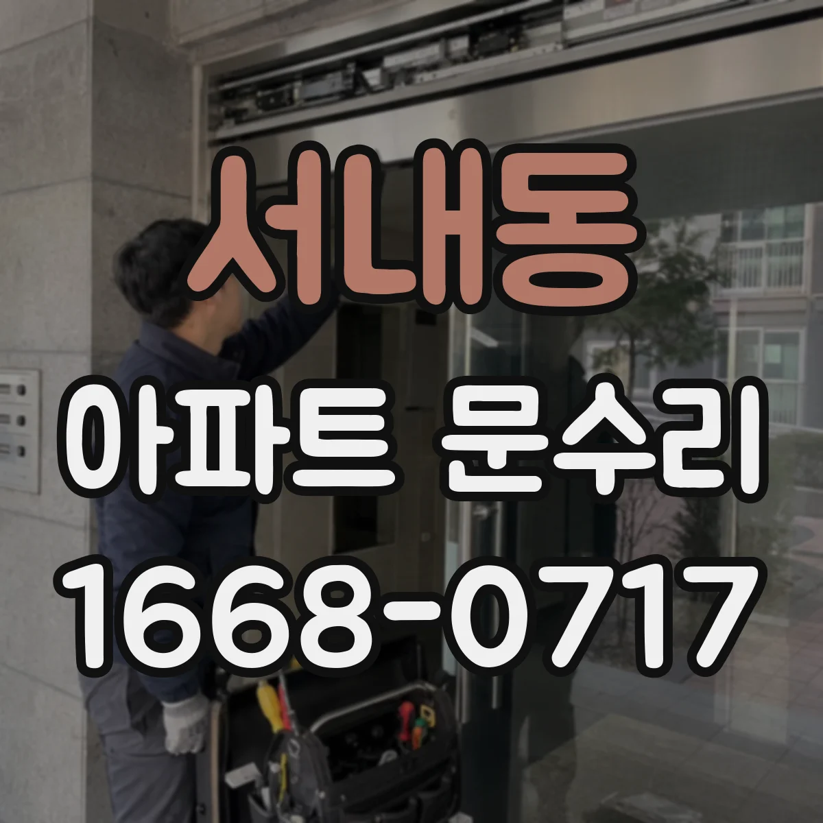 서내동 아파트 문수리