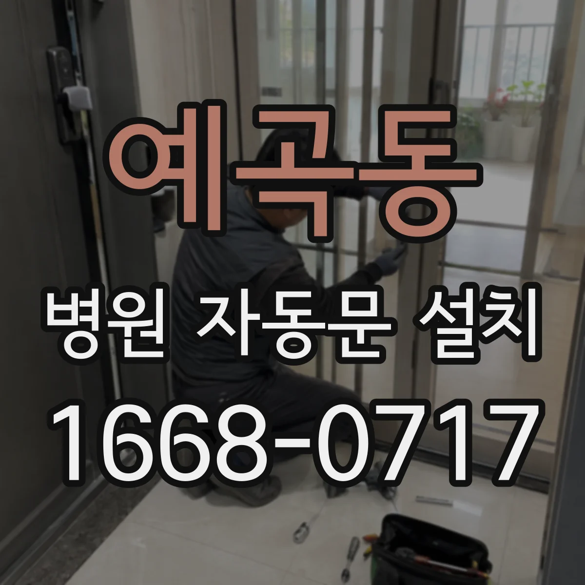 예곡동 병원 자동문 설치