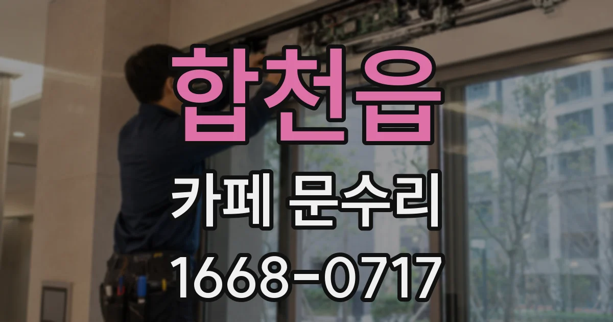 합천읍 카페 문수리