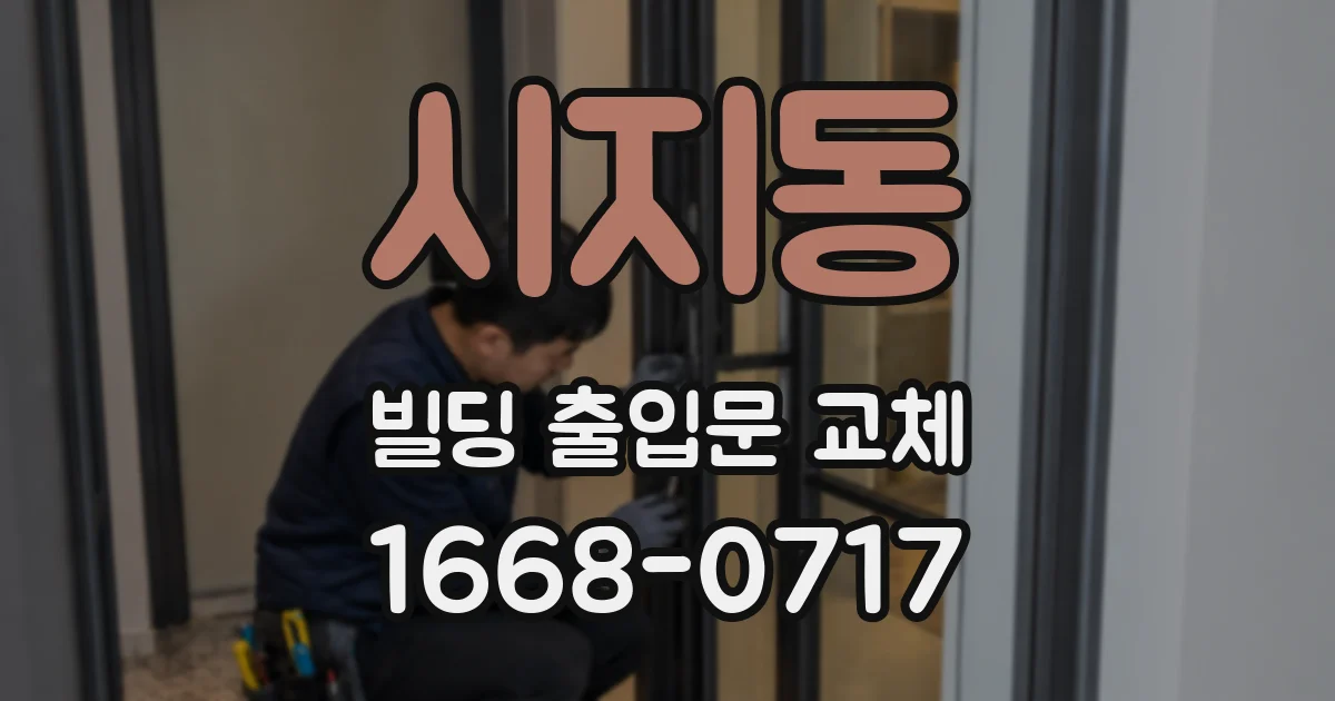 시지동 빌딩 출입문 교체