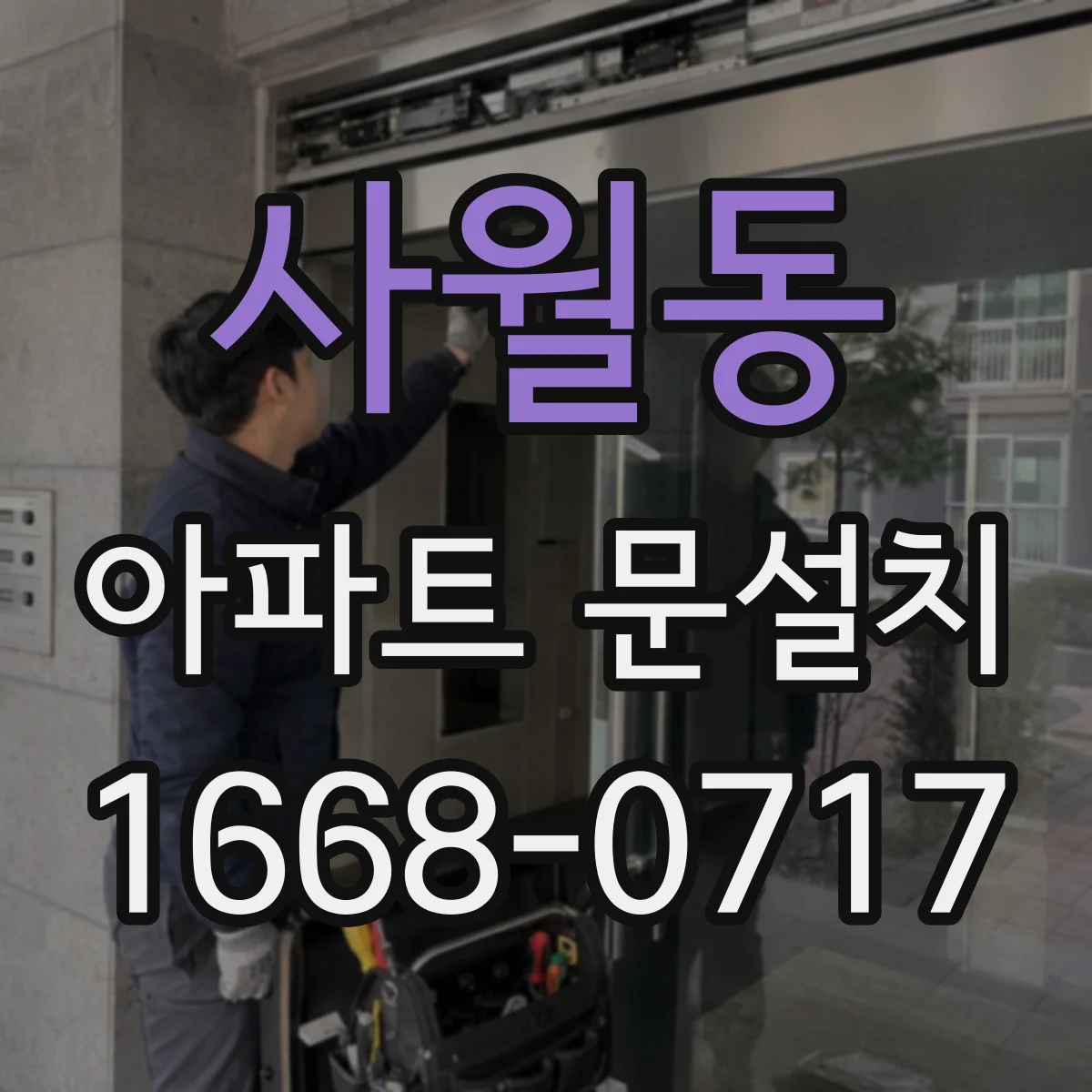 사월동 아파트 문설치