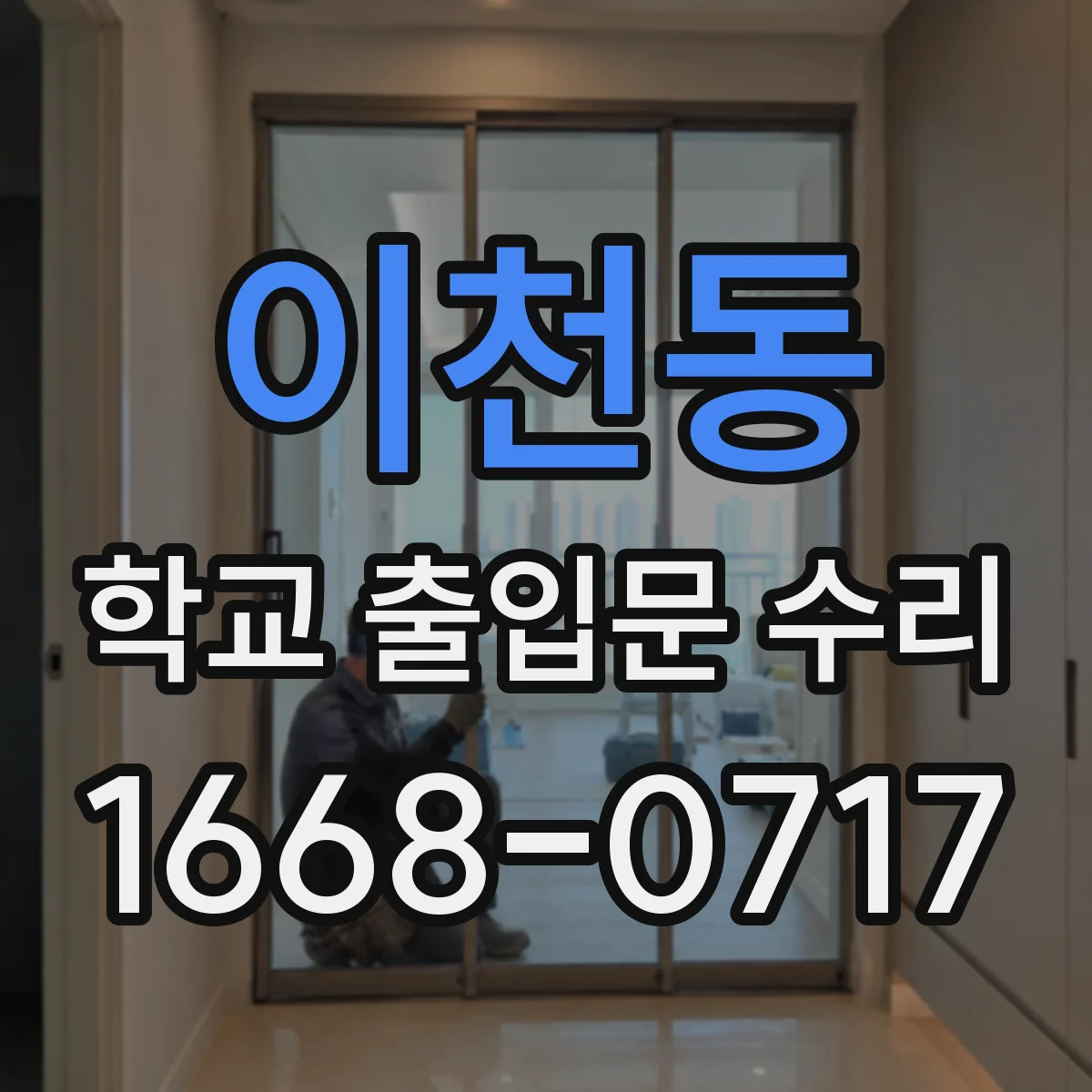 이천동 학교 출입문 수리