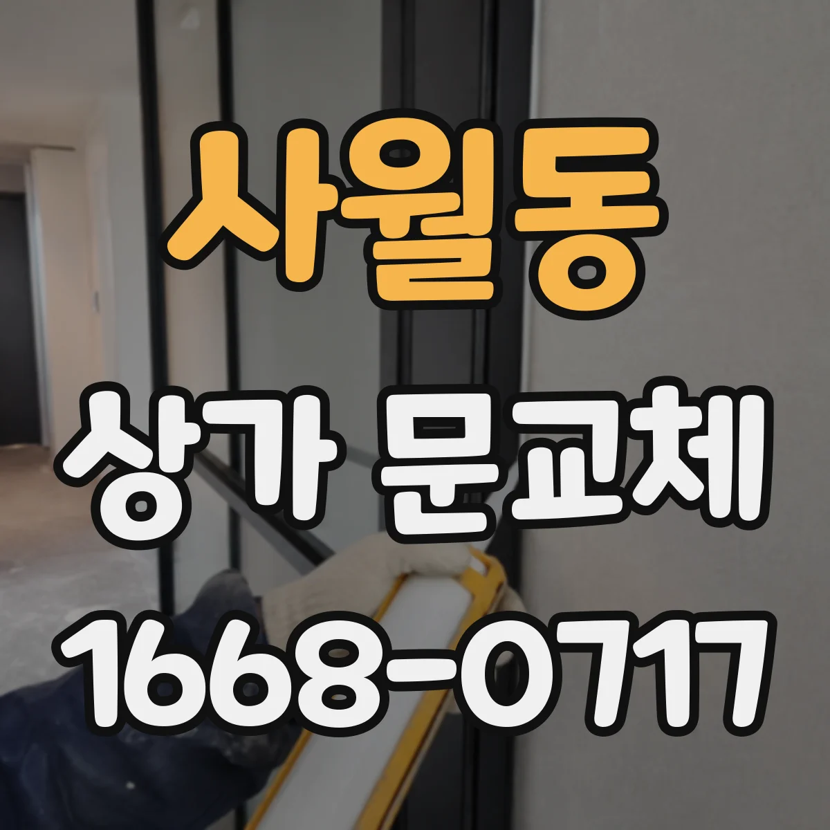 사월동 상가 문교체