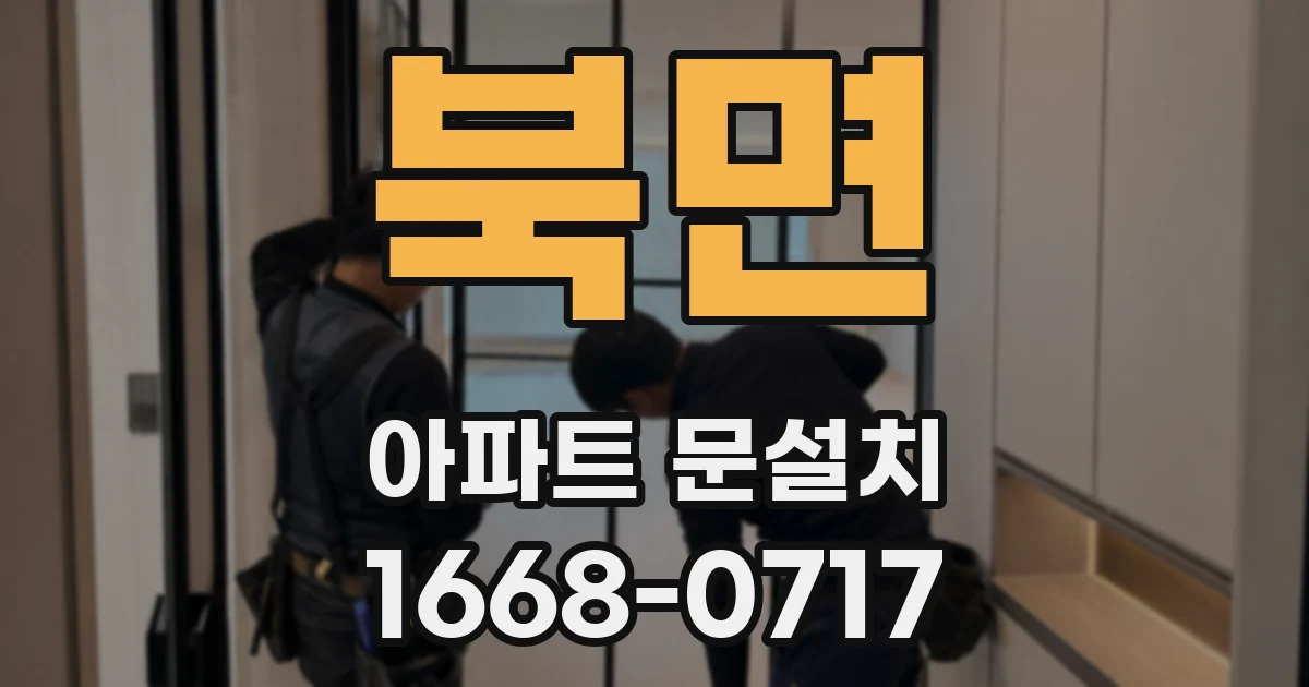 북면 아파트 문설치