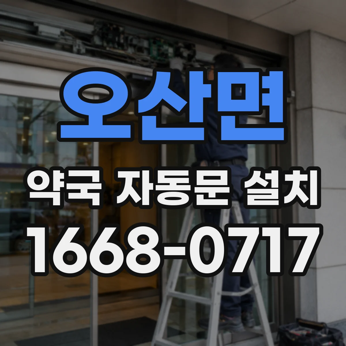오산면 약국 자동문 설치