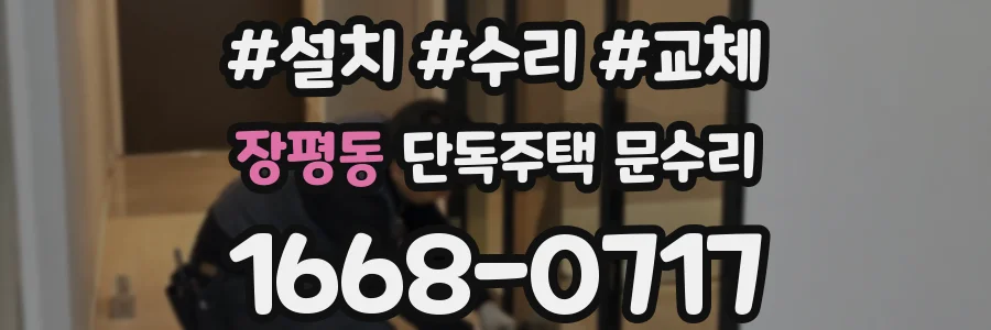 장평동 단독주택 문수리
