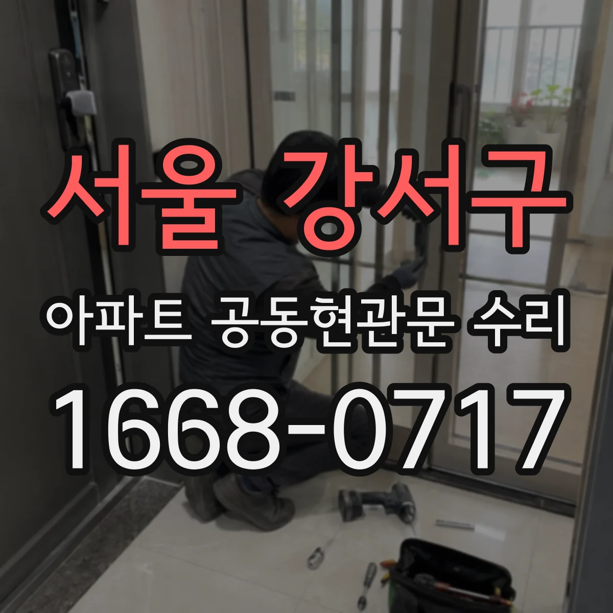 서울 강서구 아파트 공동현관문 수리