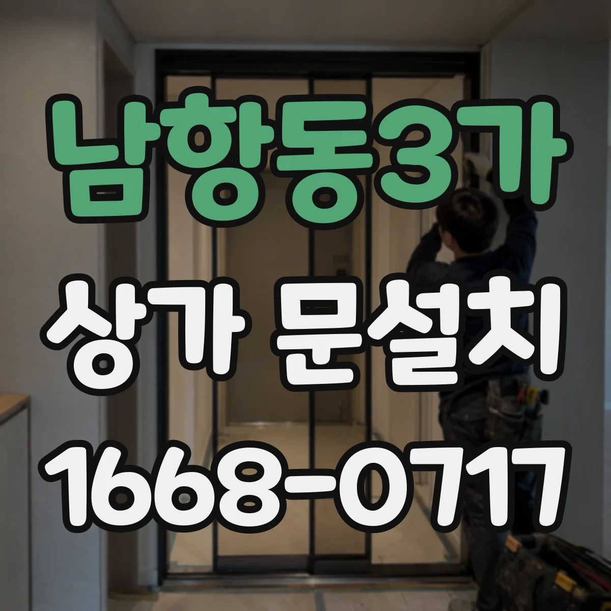 남항동3가 상가 문설치