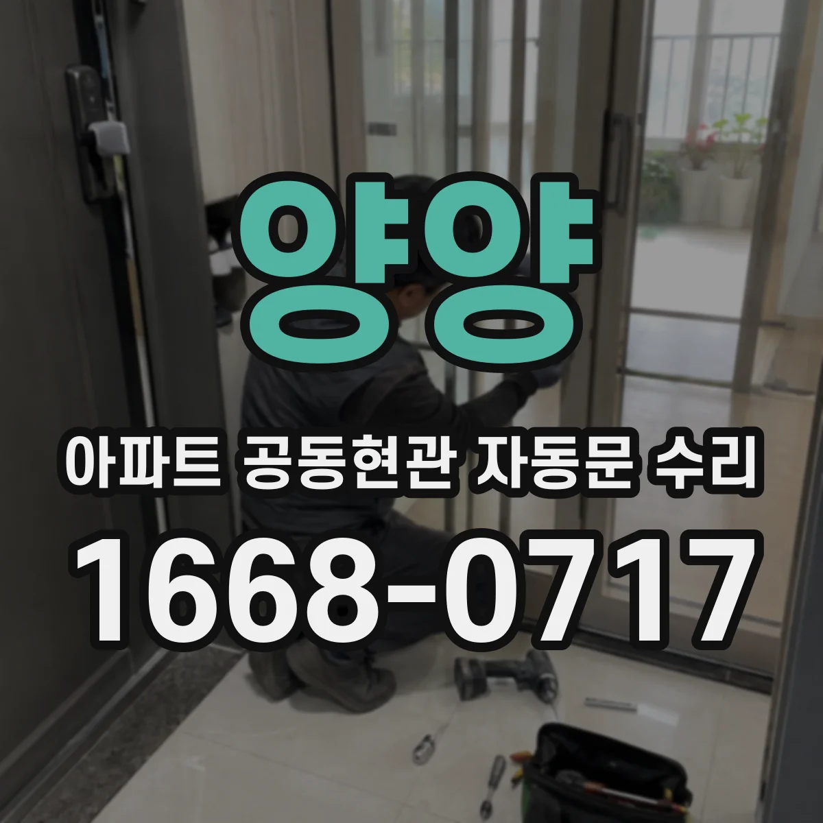 양양 아파트 공동현관 자동문 수리 레일 마모 진행 단계별 조치 기준
