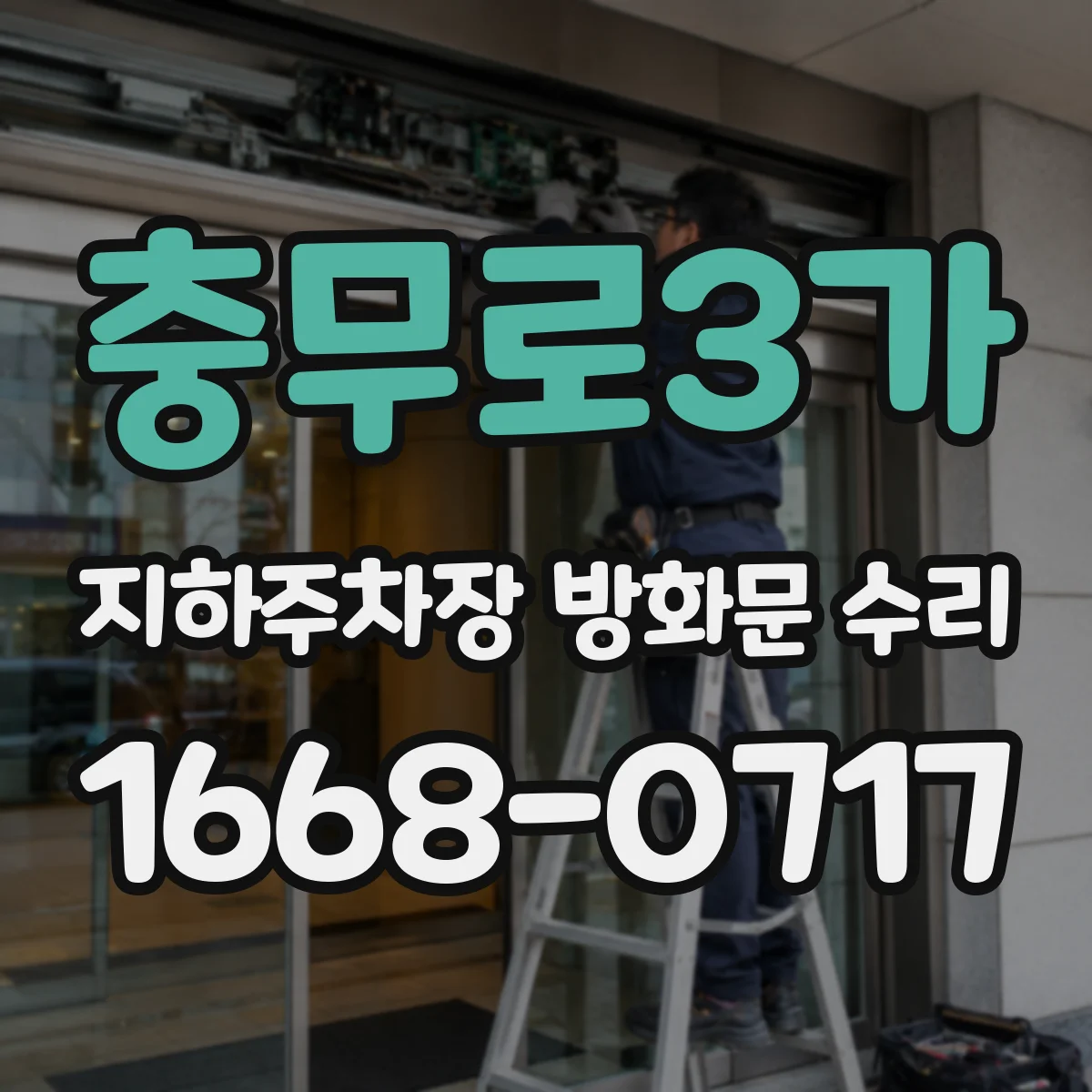 충무로3가 지하주차장 방화문 수리