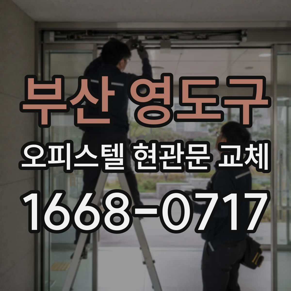 부산 영도구 오피스텔 현관문 교체
