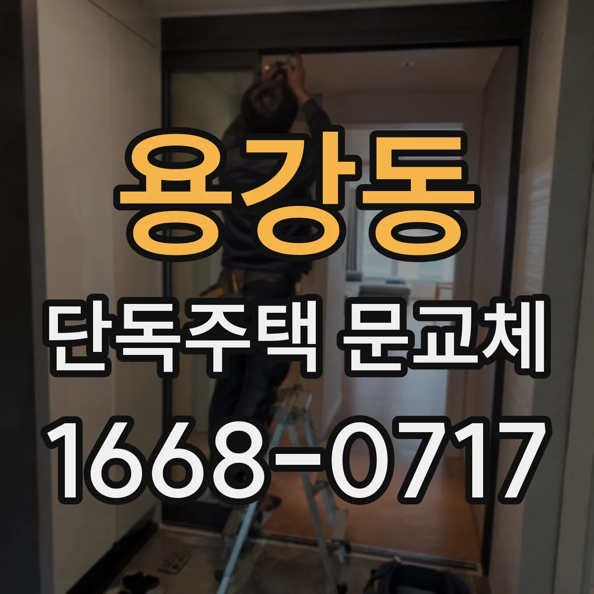 용강동 단독주택 문교체
