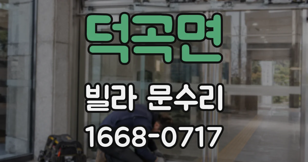 덕곡면 빌라 문수리