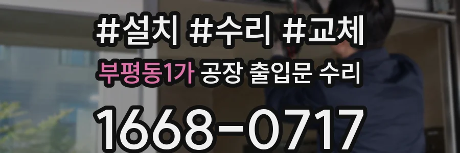 부평동1가 공장 출입문 수리
