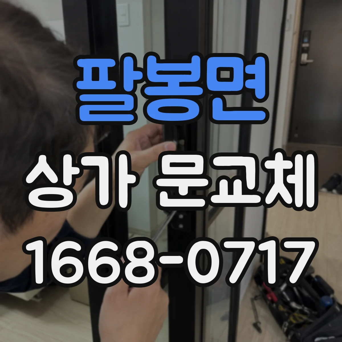 팔봉면 상가 문교체