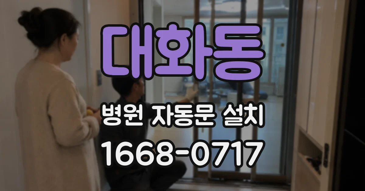 대화동 병원 자동문 설치