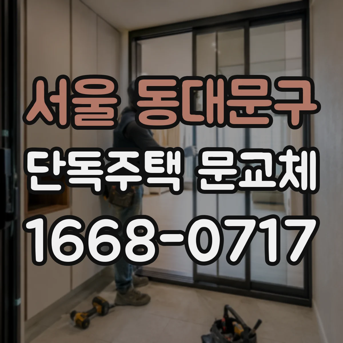 서울 동대문구 단독주택 문교체