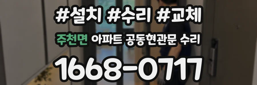 주천면 아파트 공동현관문 수리
