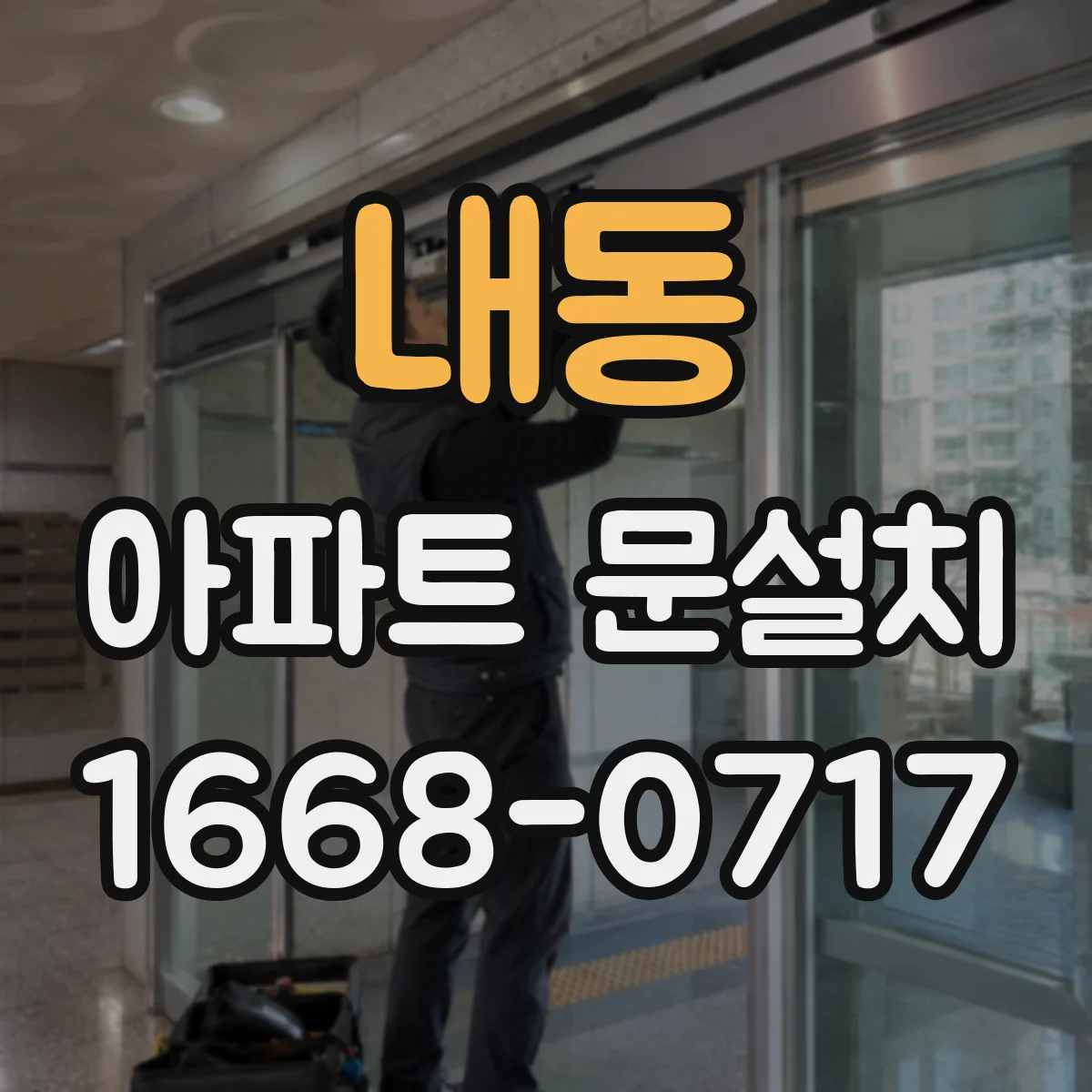 내동 아파트 문설치