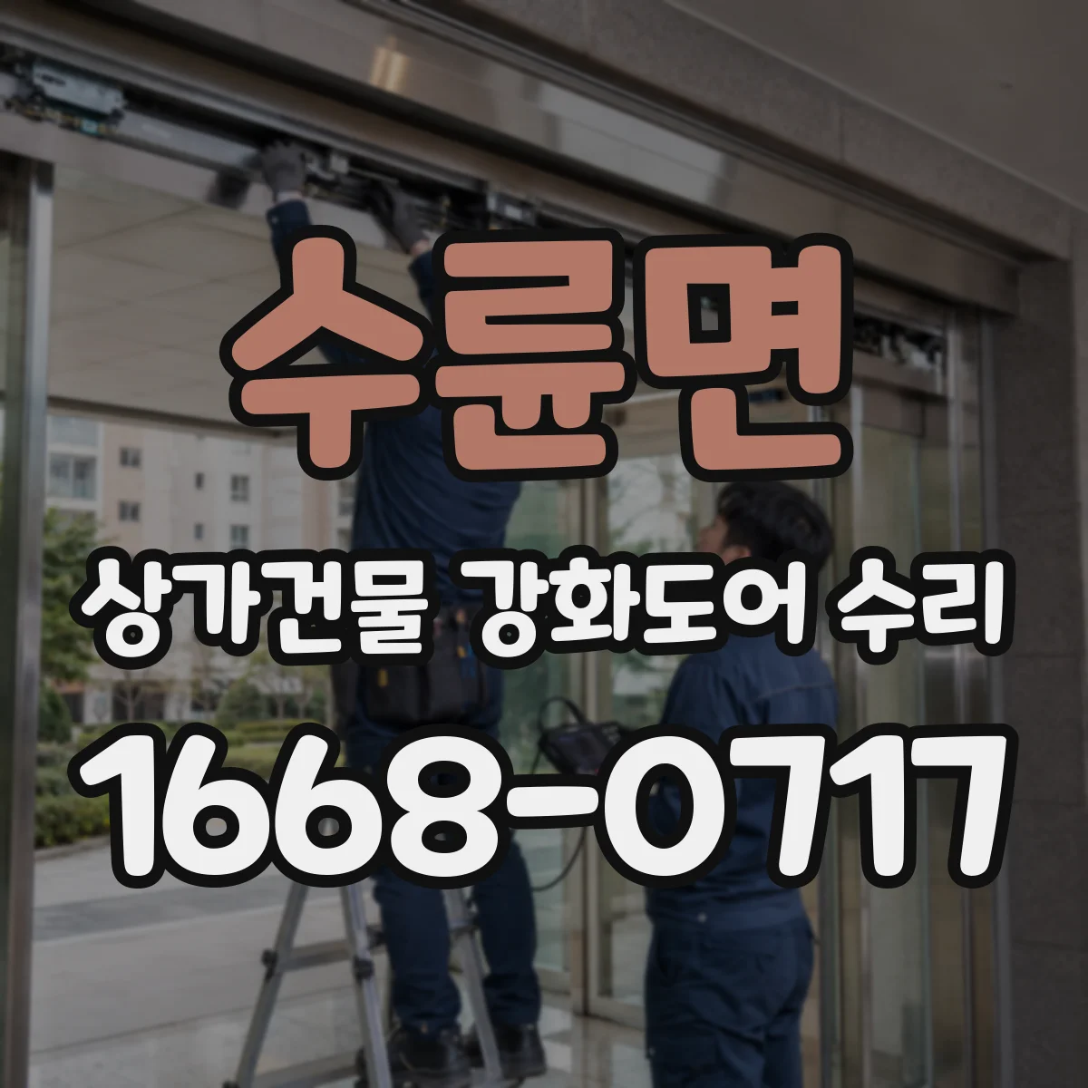 수륜면 상가건물 강화도어 수리