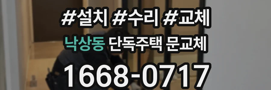낙상동 단독주택 문교체