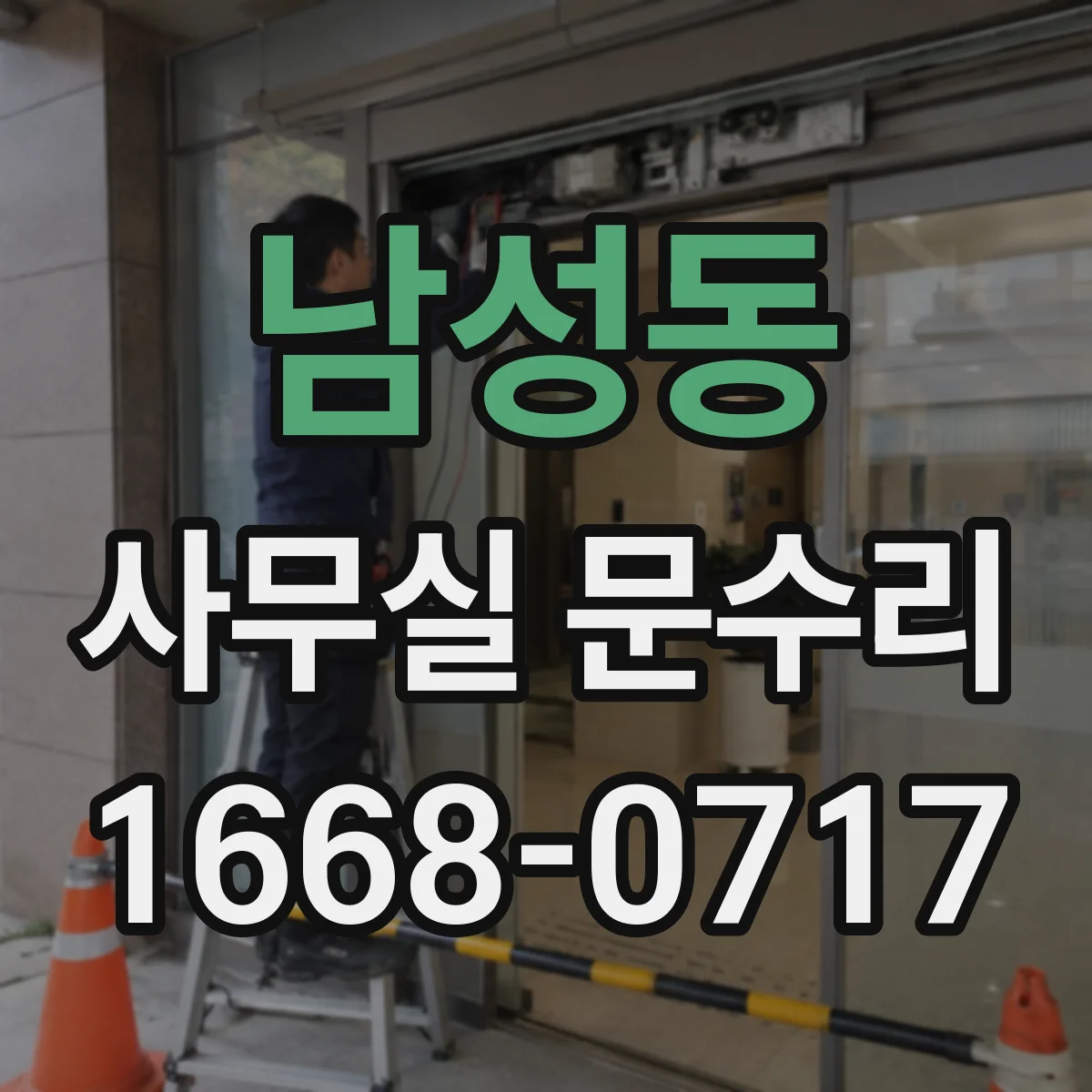 남성동 사무실 문수리