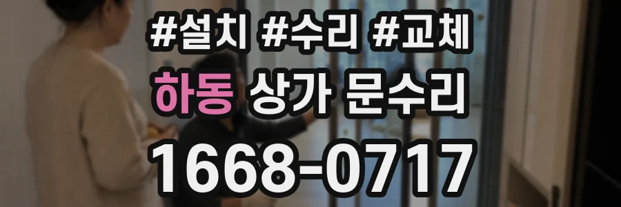 하동 상가 문수리
