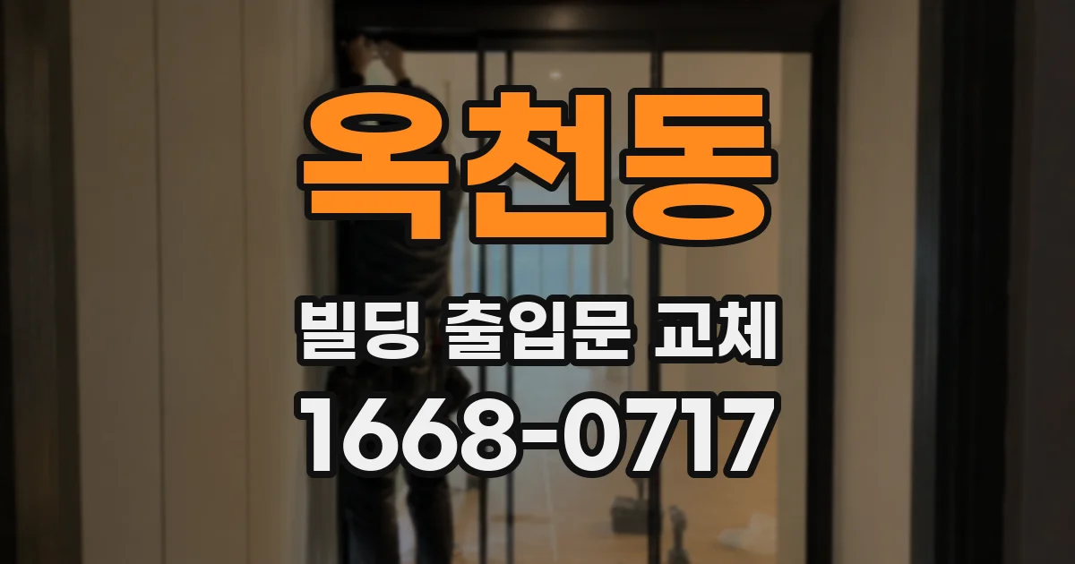 옥천동 빌딩 출입문 교체