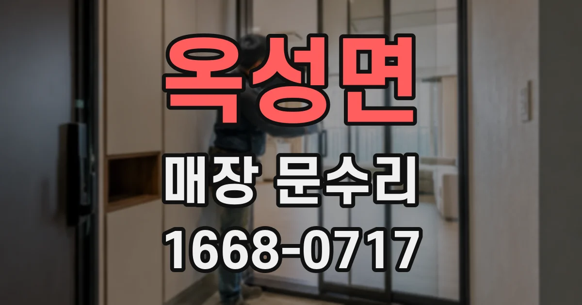 옥성면 매장 문수리