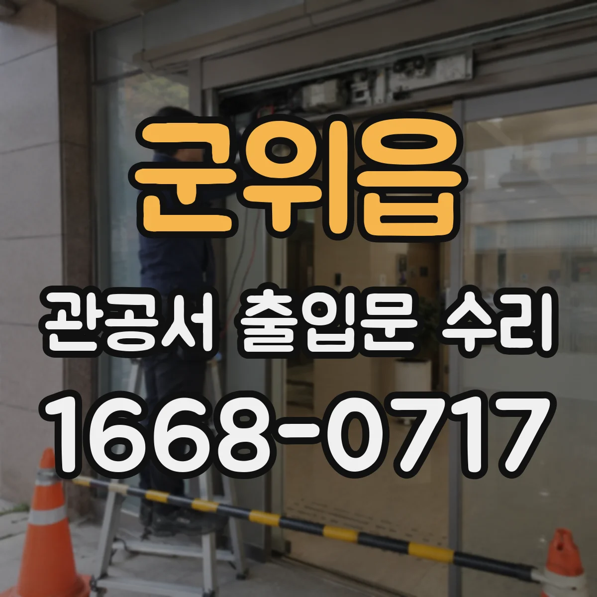 군위읍 관공서 출입문 수리