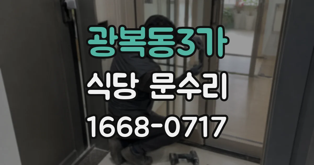 광복동3가 식당 문수리