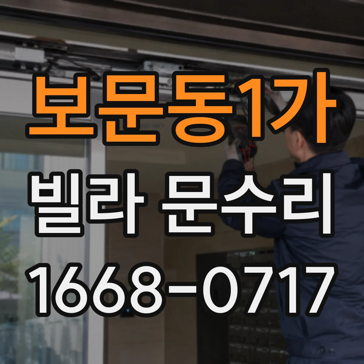 보문동1가 빌라 문수리