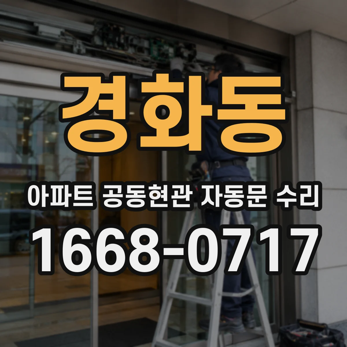 경화동 아파트 공동현관 자동문 수리