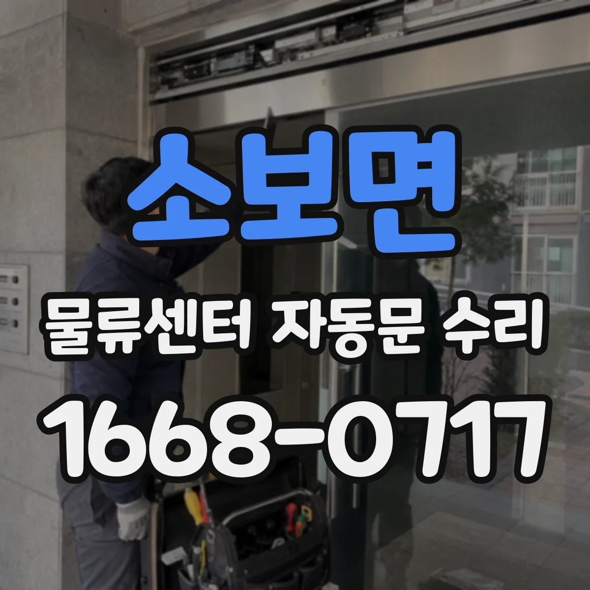 소보면 물류센터 자동문 수리