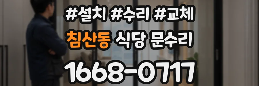 침산동 식당 문수리