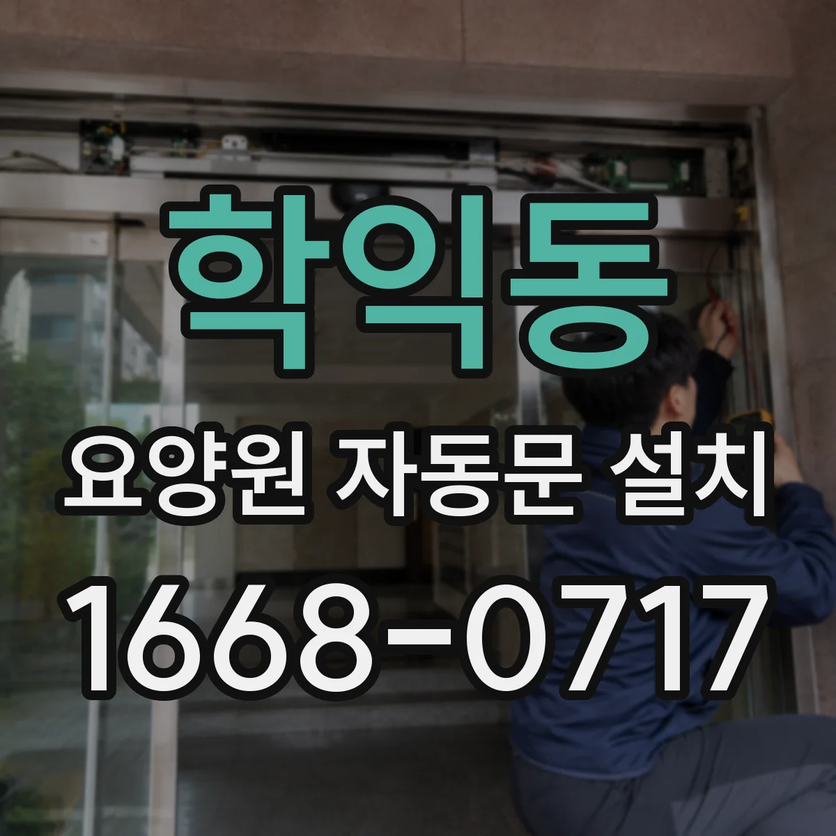 학익동 요양원 자동문 설치