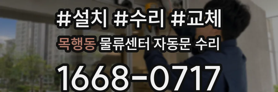 목행동 물류센터 자동문 수리