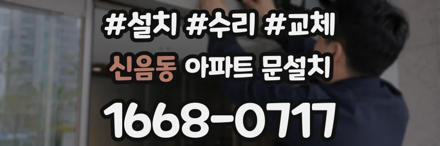 신음동 아파트 문설치
