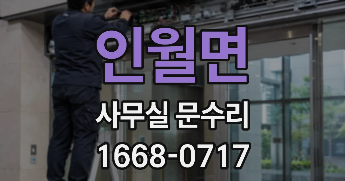 인월면 사무실 문수리