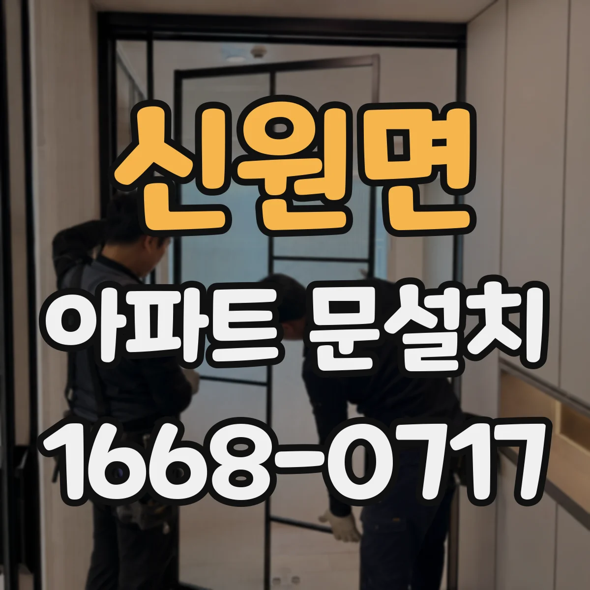 신원면 아파트 문설치
