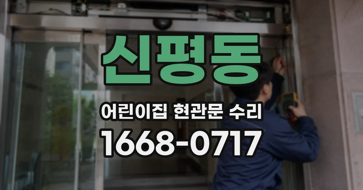 신평동 어린이집 현관문 수리