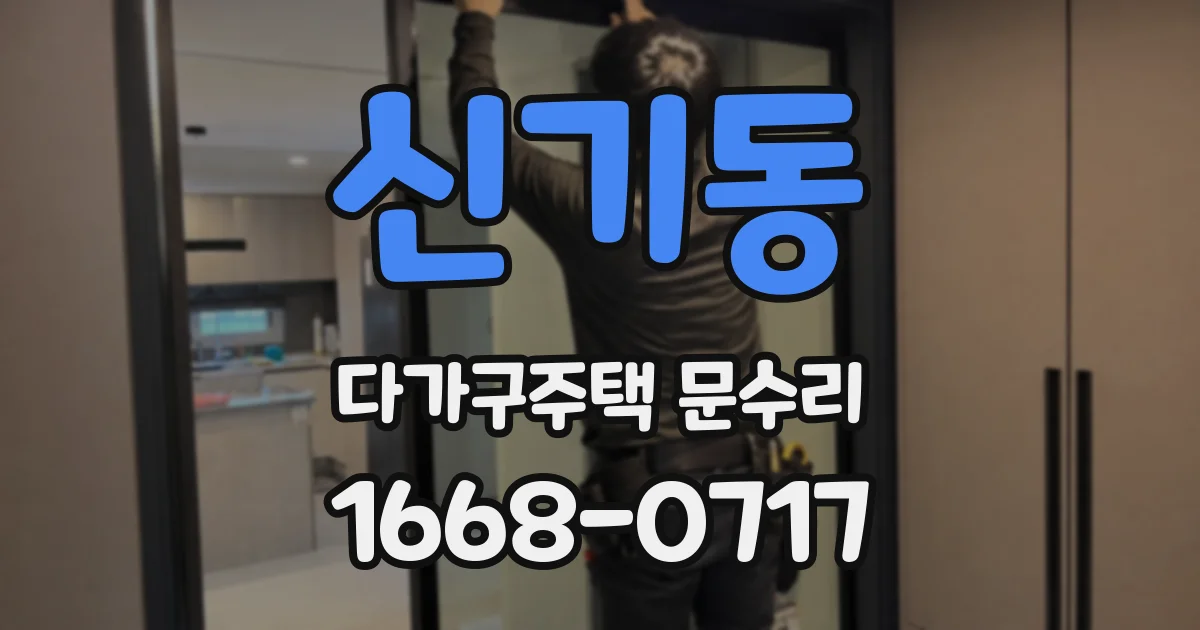 신기동 다가구주택 문수리