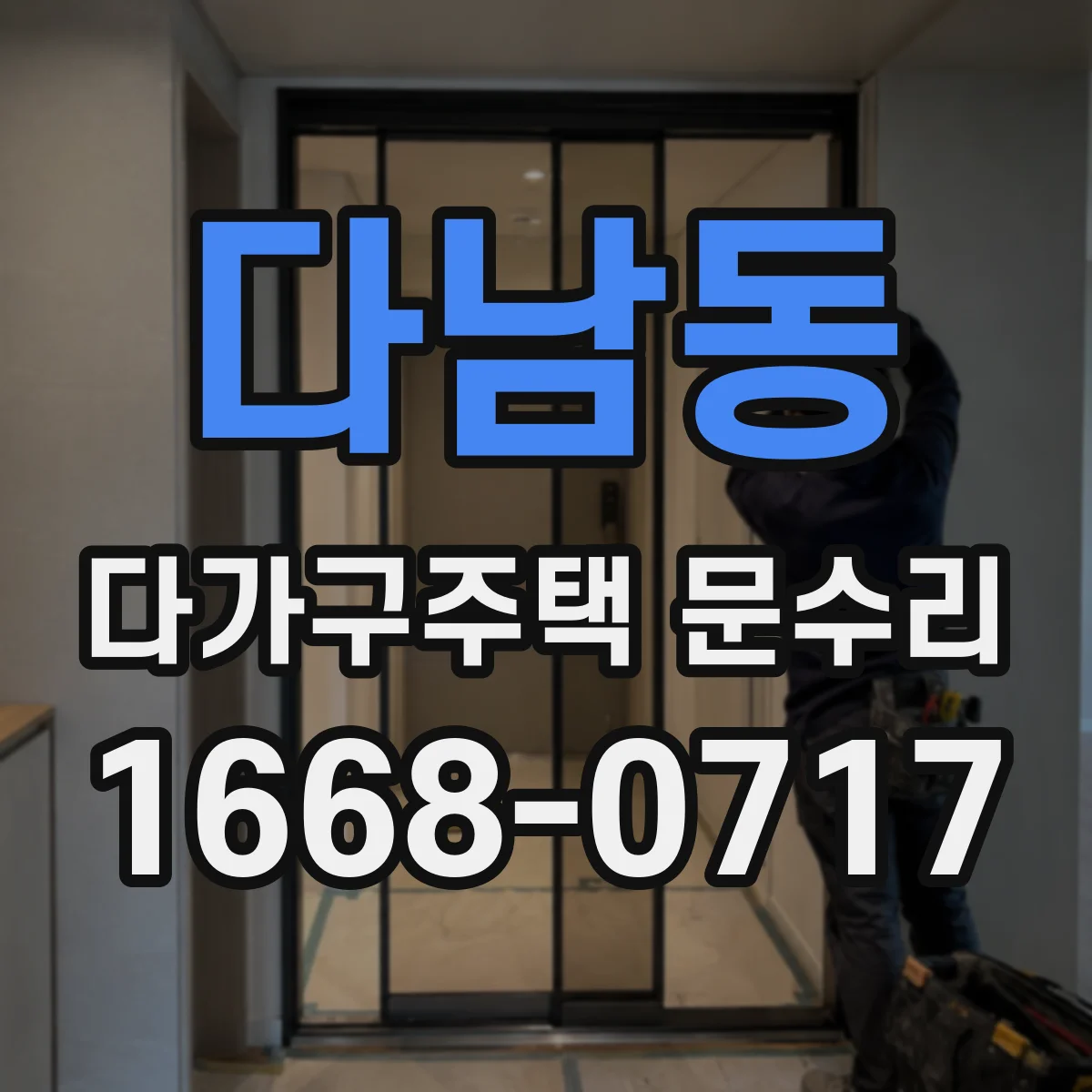 다남동 다가구주택 문수리