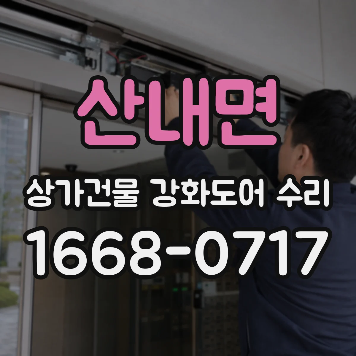 산내면 상가건물 강화도어 수리