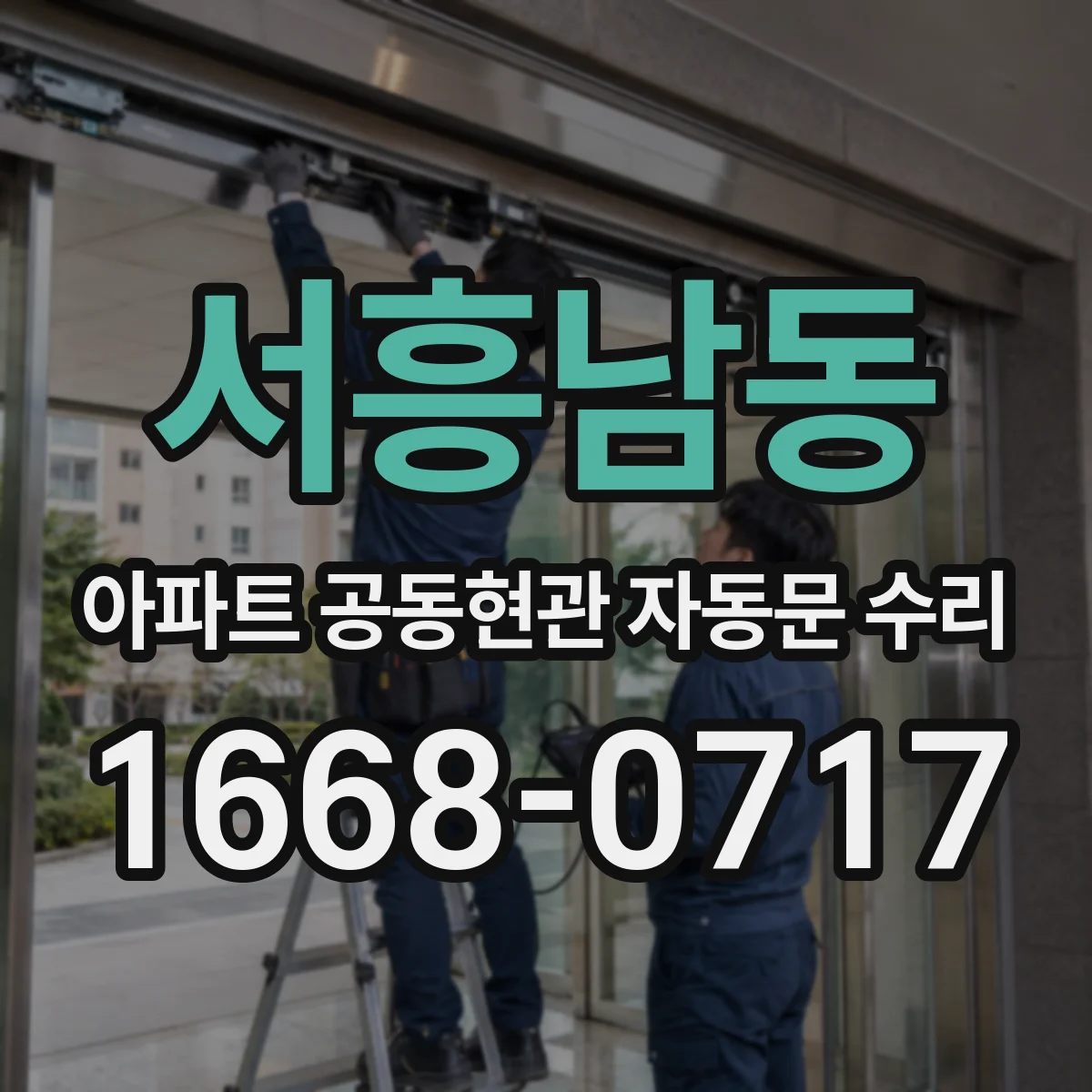서흥남동 아파트 공동현관 자동문 수리