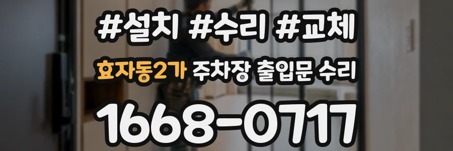 효자동2가 주차장 출입문 수리