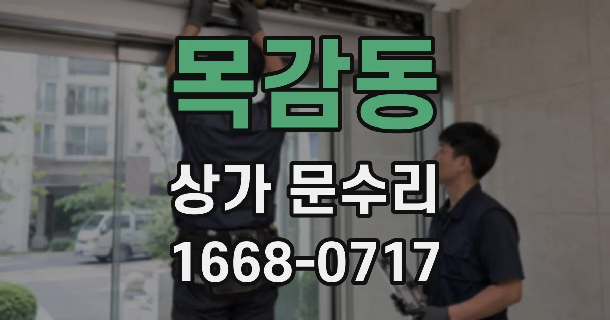 목감동 상가 문수리